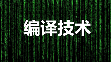 编译技术—北京航空航天大学—主讲-张莉