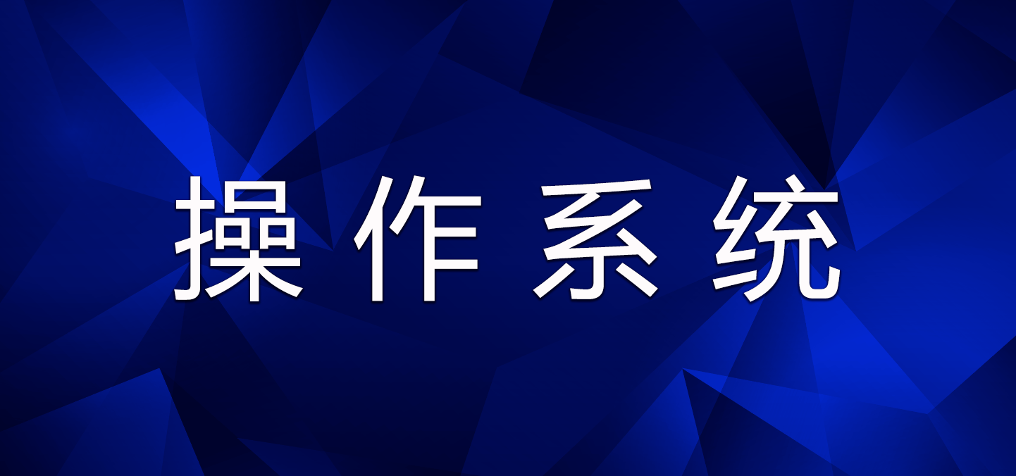 操作系统