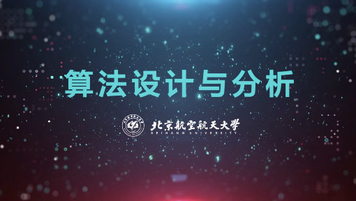 算法设计与分析课件